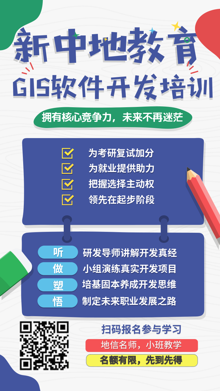 GIS軟件開發(fā)培訓(xùn)招生海報.jpg