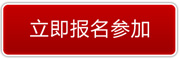 1640138004364_立即報名.jpg